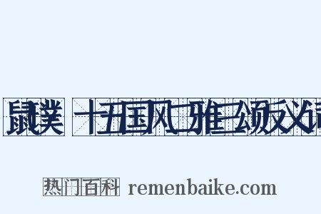 鼠璞·十五国风二雅三颂反义词是什么意思的图片